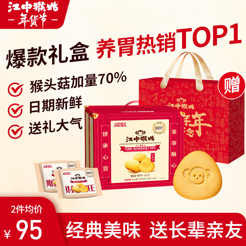 江中 猴姑酥性饼干猴头菇20天装40包养胃零食早餐春节过年代餐960g 经典饼干