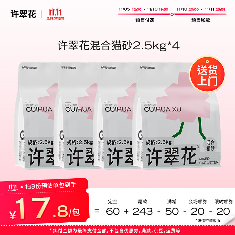 许翠花 混合猫砂不粘底强吸水不可冲厕所2.5kg*4包 79.28元（需用券）