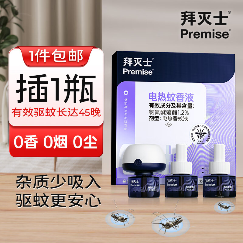 Premise 拜灭士 电蚊香液 3液1器 14.9元（需用券）