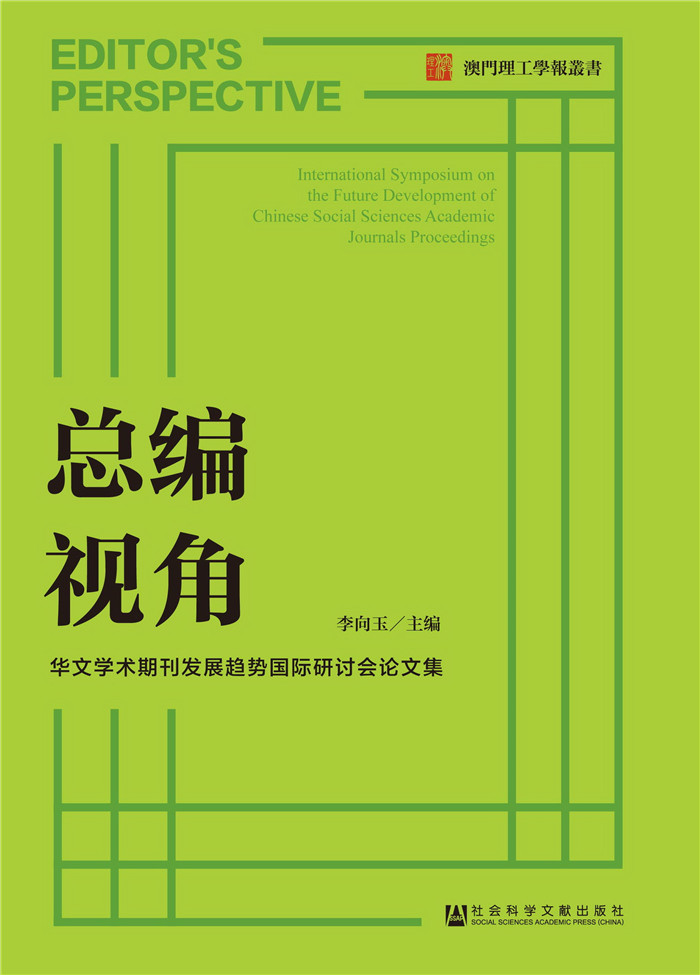 总编视角：华文学术期刊发展趋势国际研讨会论文集 49元（需买3件，共147元