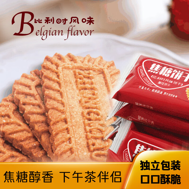 焦糖饼干比利时早餐饼干50包100片 约500g 14.9元（需用券）