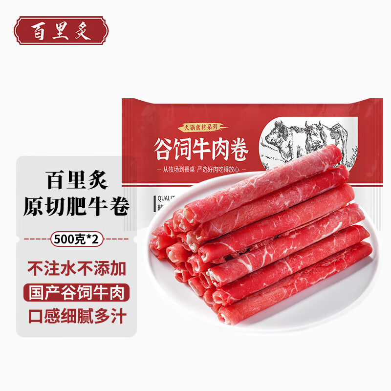 百里炙 原切谷饲牛肉卷 1kg 41.93元（需买4件，需用券）