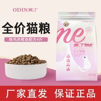 奥丁猫粮4斤 英短蓝猫通用型成猫幼猫鱼肉味增肥发腮猫粮大袋批发 ￥24.2