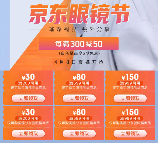 促销活动:一年一度 京东眼镜节 即将爆发 玩法攻略整理 4月8日爆发期