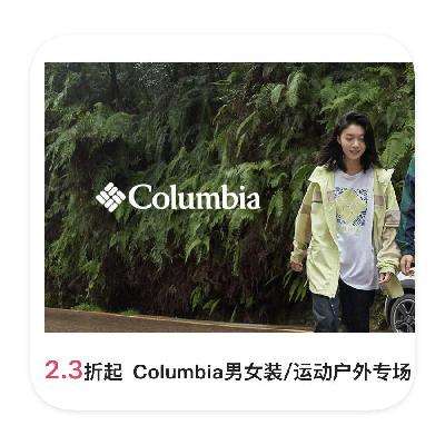 促销活动：唯品会 Columbia哥伦比亚户外会场 直降2.3折起 哥伦比亚年终特卖