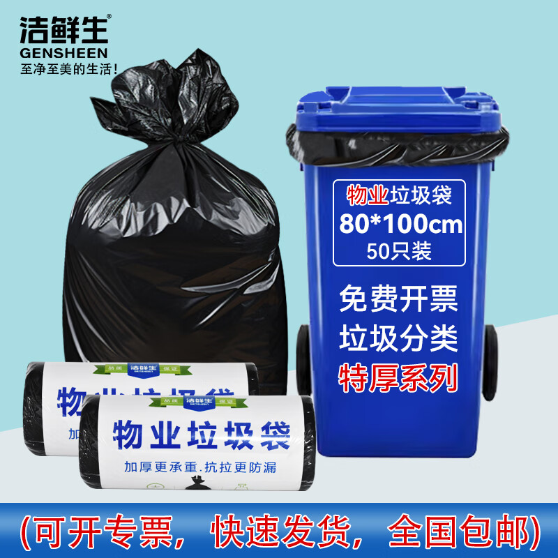 GENSHEEN 洁鲜生 商用物业酒店垃圾袋 适用80L垃圾桶 26.57元（需买3件，共79.7元