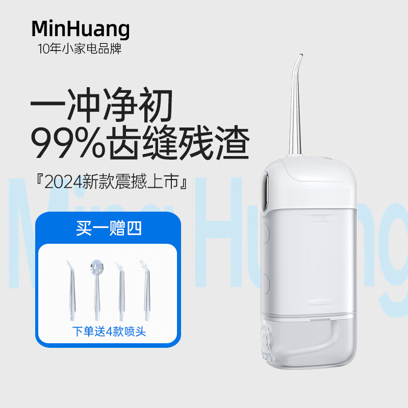 MinHuang 敏煌 冲牙器便携式家用洗牙器洁牙三档可调+高效脉冲+长续航 4支喷