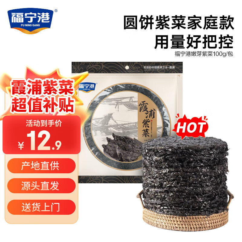 福宁港 紫菜100g 福建霞浦特产 海产干货 无沙免洗 源头直发 12.9元