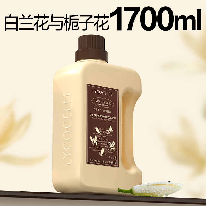 LYCOCELLE 绽家 四季繁花香氛洗衣液持久留香护色洗涤剂1.7L 99.9元（需用券）