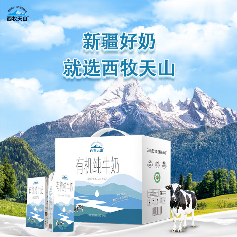 西牧天山 新疆有机纯牛奶200ml*12盒 3.1g乳蛋白全脂牛奶营养早餐礼盒款 36.9元