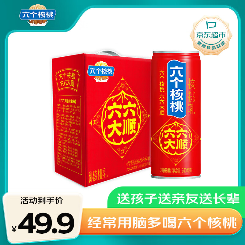 养元 六个核桃 核桃乳 240ml*12罐 兔年贺岁罐 46.9元（需用券）