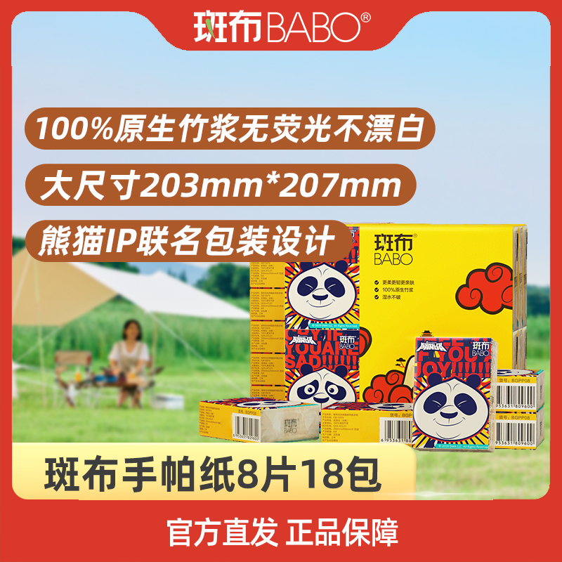 BABO 斑布 功夫熊猫IP手帕纸 4层8片 18包送6包 共24包 12.43元（需用券）