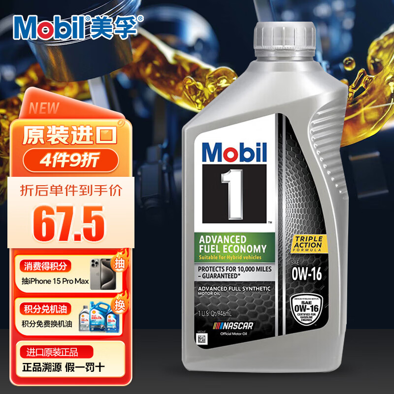 Mobil 美孚 1号全合成机油 节油型 AFE 0W-16 SP 1Qt 美国（包装） AFE 0W-16 SP（美国