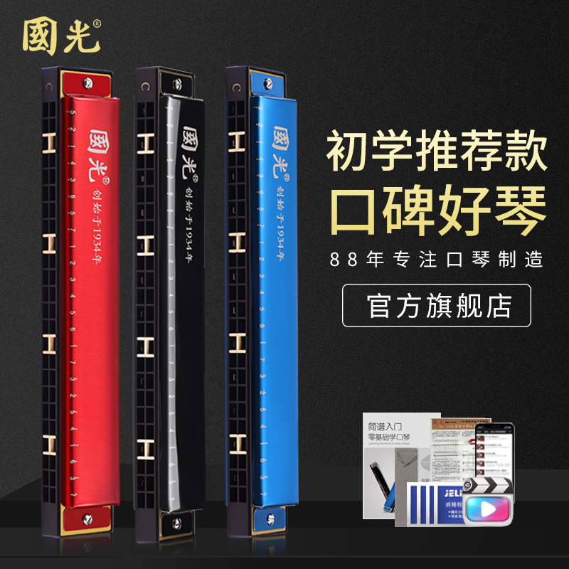 國光 正品国光口琴24孔复音C调初学者学生儿童男女自学入门口风琴乐器 46元