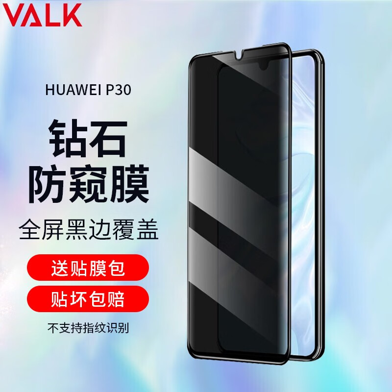 VALK 适用华为P30防窥钢化膜 p30高清防窥膜 华为p30全屏覆盖防摔防指纹防碎边