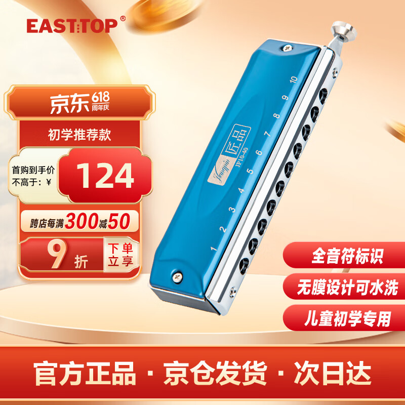 EAST TOP 东方鼎 匠品半音阶蓝色款10孔40音 JP10-40 10孔 C调 JP10-40蓝色 115.8元（