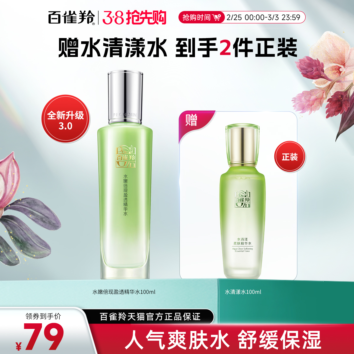 PECHOIN 百雀羚 水嫩倍现爽肤水 100ml 79元（需用券）