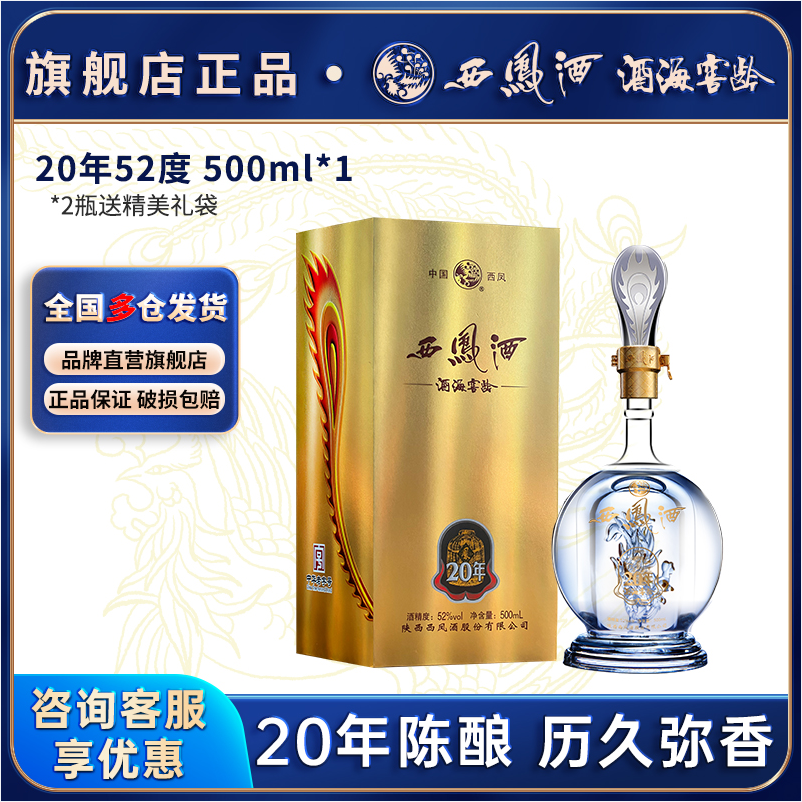 西凤酒 酒海窖龄20年 52度绵柔凤香型白酒礼盒装 500mL 新低178元顺丰包邮 买手党-买手聚集的地方