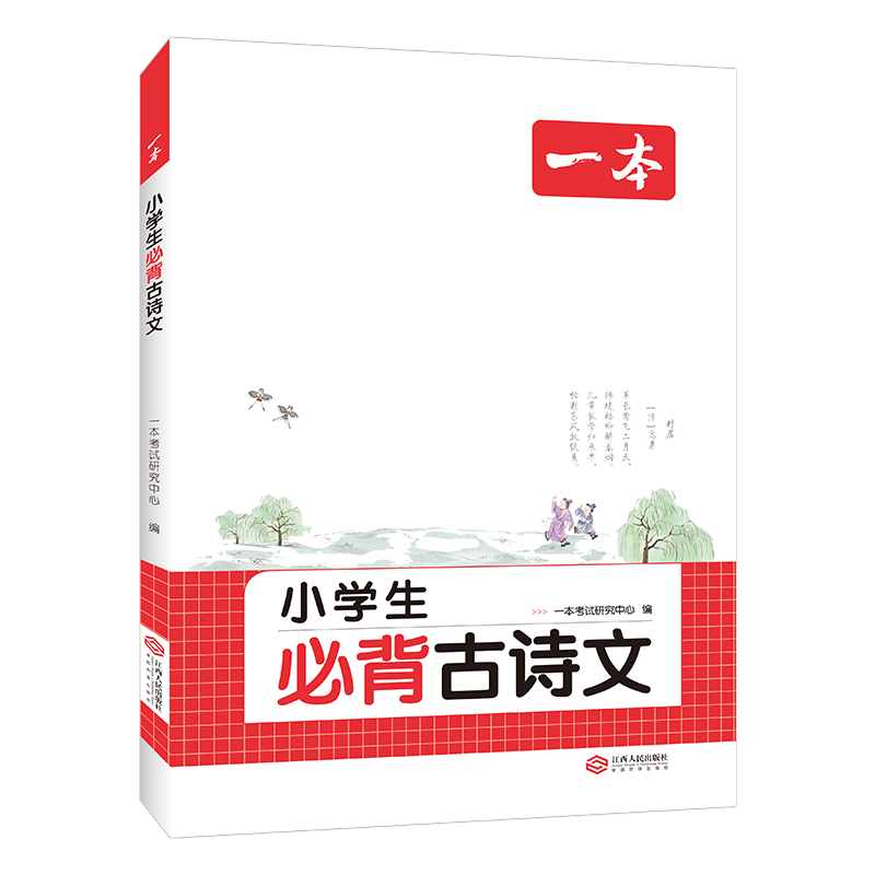 《一本·小学生必背古诗文》 ￥19.2