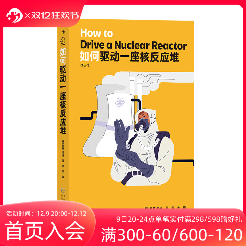 后浪正版现货 如何驱动一座核反应堆 核电站核安全 物理学工程学核能核电