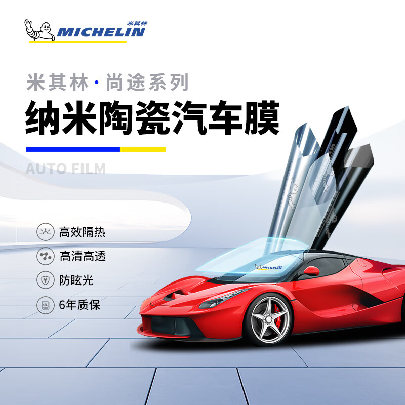 MICHELIN 米其林 汽车贴膜 尚途系列 深色 1079元（需用券）