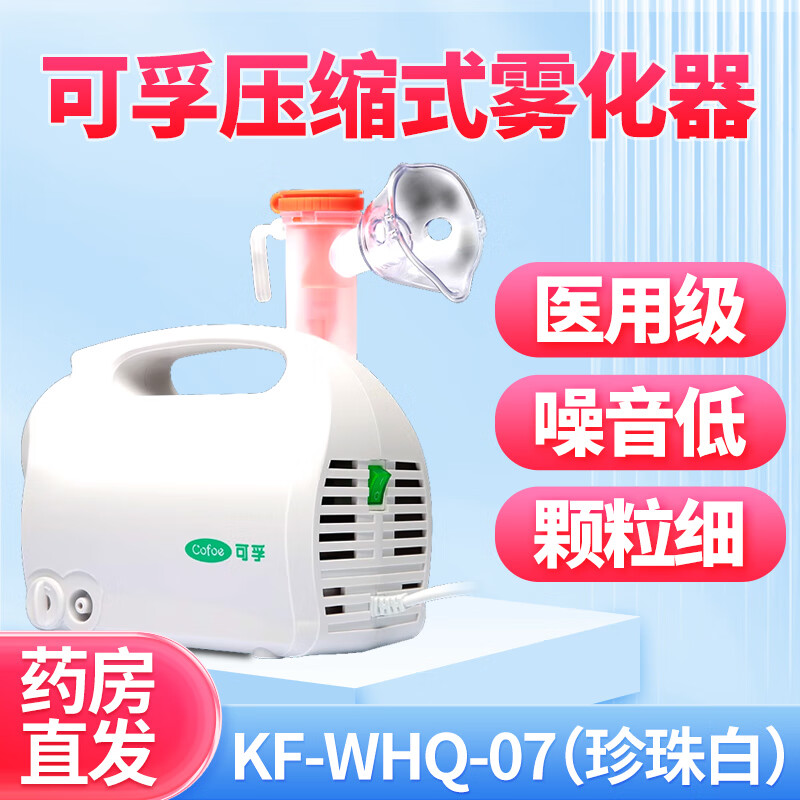 Cofoe 可孚 压缩式雾化器 KF-WHQ-07（珍珠白） 家庭雾化器 94元（需用券）