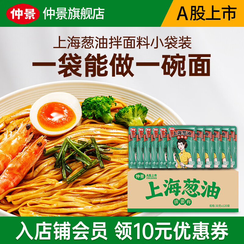 仲景 上海葱油拌面酱 拌面拌粉葱油汁荞麦面炸酱面条酱料小袋装 原味30gx120