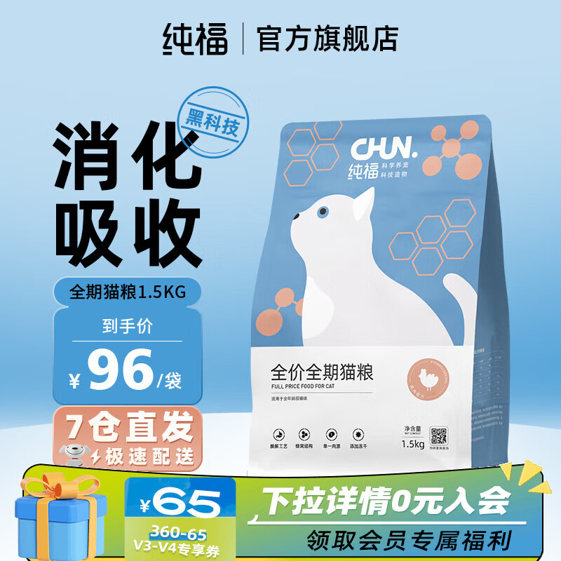 CHUN. 纯福 chunfu）酶解鸡肉全期猫粮1.5kg 96元（需用券）