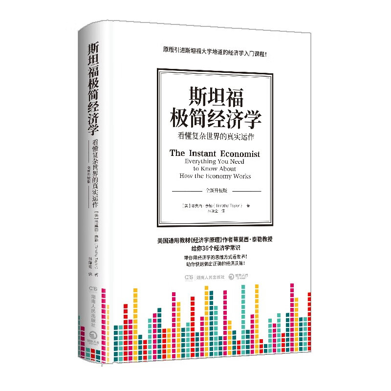 《斯坦福极简经济学》 17.5元