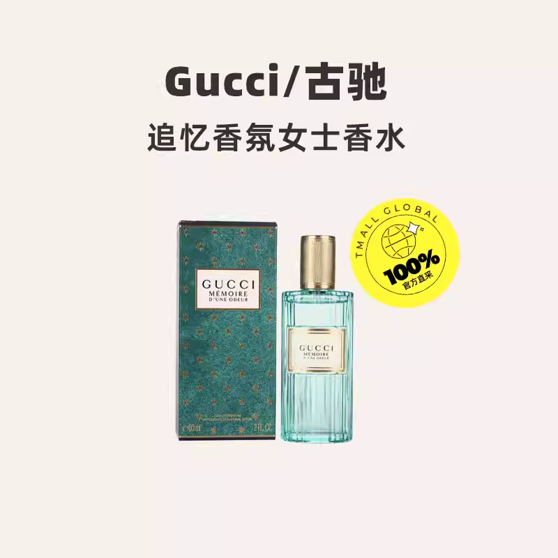 88VIP：GUCCI 古驰 追忆中性浓香水 EDP 100ml 607.05元（包邮包税，双重优惠）