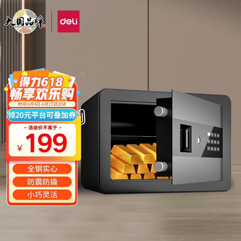 DL 得力工具 deli 得力 AE209 保险柜 20cm 曜黑 179元（需用券）