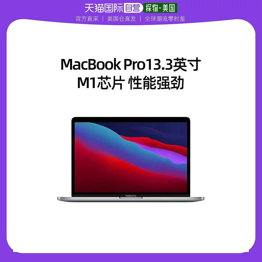 Apple 苹果 美国直邮Apple/苹果Macbook Pro笔记本电脑13.3英寸8核CPU8G256GB 10426.25元