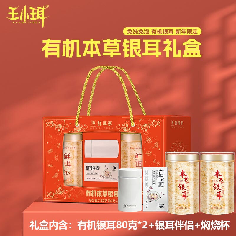 WANGXIAOER 王小珥 古田高山银耳2罐装礼盒装+伴侣+焖烧杯 49.9元（需用券）