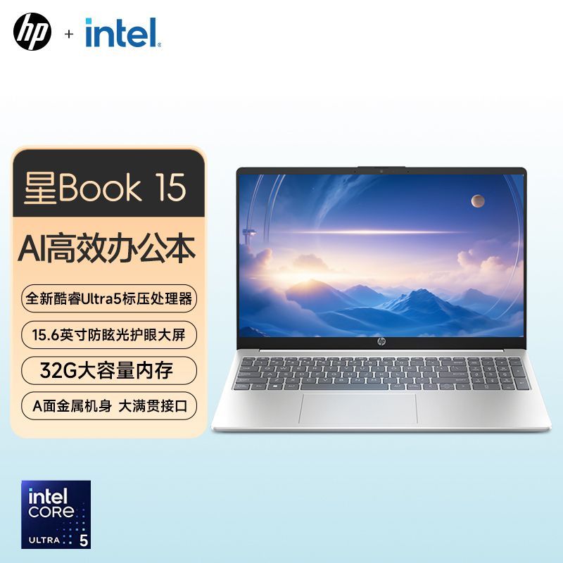 百亿补贴：HP 惠普 星Book 15全新Ultra5AI轻薄高效商务办公本（Ultra5-125H、32G、5