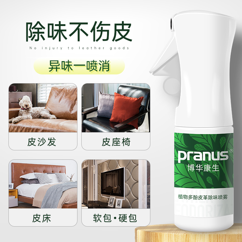 pranus 博华康生 光触媒除甲醛新房家用真皮皮革沙发新车除味剂喷雾清除剂 8