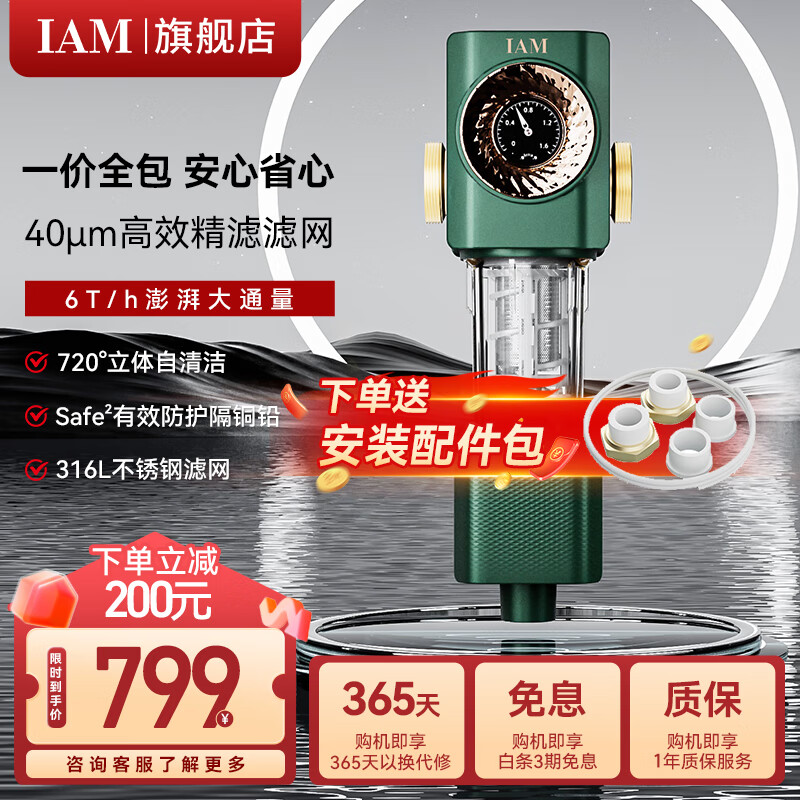 IAM 前置过滤器i3全屋净水器 40μm精滤 自动冲洗 芯 6T/H大流量 316L 精品材质 