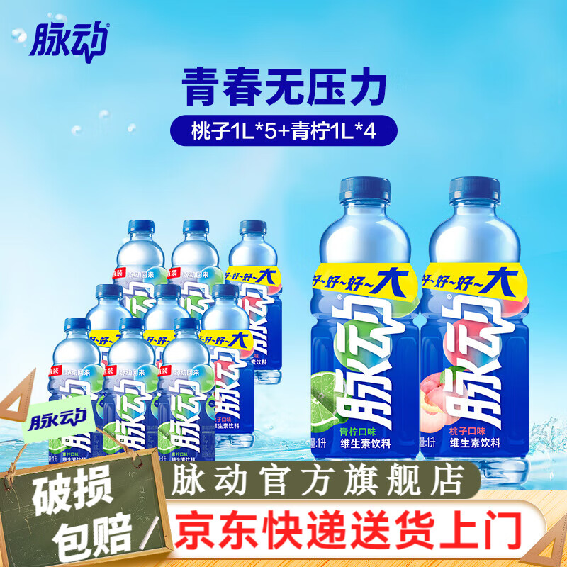 Mizone 脉动 夏季饮品 青柠1L*4+桃子1L*5 39元（需用券）