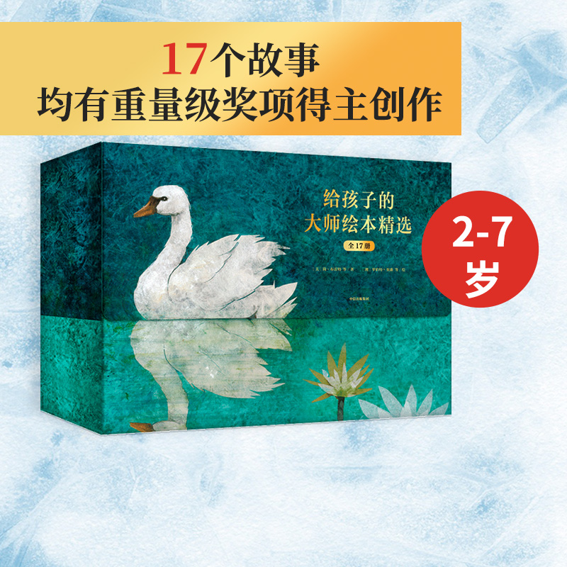 《给孩子的大师绘本精选》（套装共17册） 133元（需买2件，共266元）