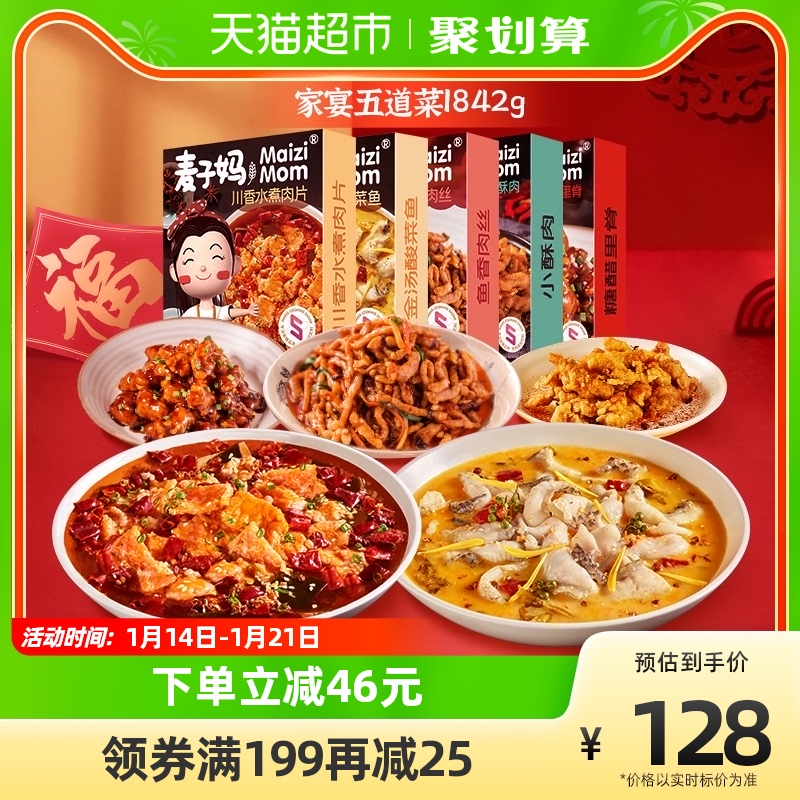 麦子妈 家宴套餐1842g 共5道菜再赠水煮牛肉150g*2 94.05元（需用券）