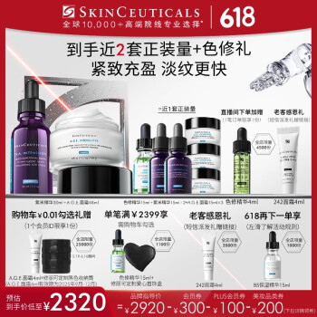 SKINCEUTICALS 修丽可 紫米精华 30ml+AGE面霜 48ml（赠 色修15ml+紫米15ml*2+AGE面霜15ml