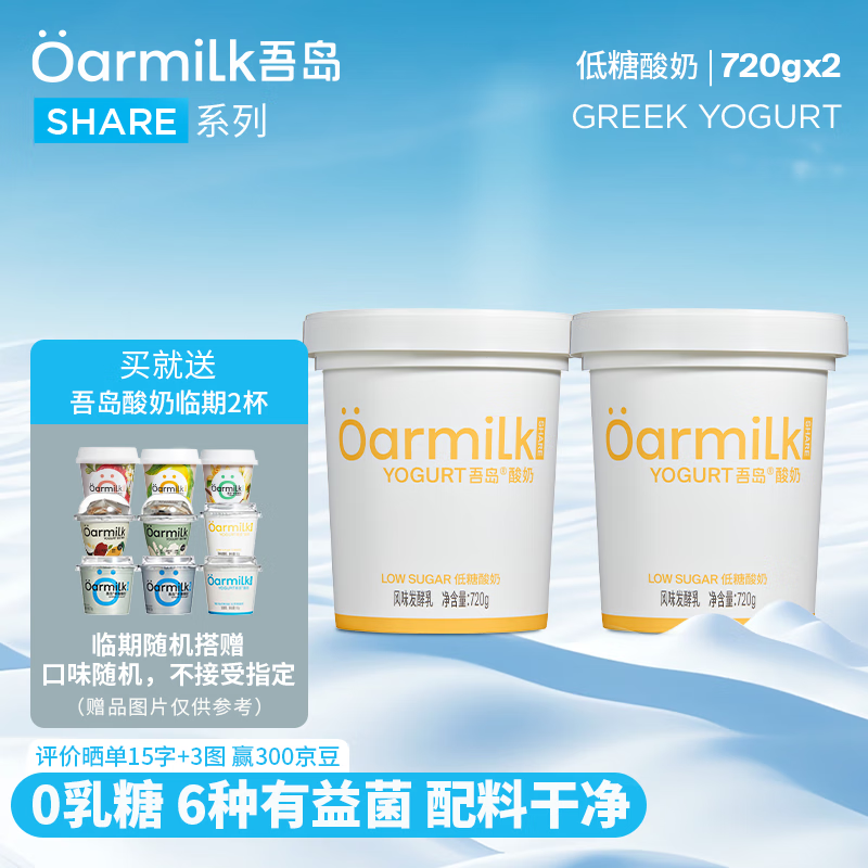 Oarmilk 吾岛牛奶 吾岛 无蔗糖低糖0乳糖低温酸奶 720gX2桶 42元（需用券）