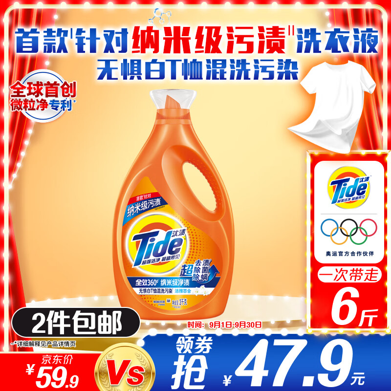 Tide 汰渍 全效360系列 洗衣液 3kg 洁雅百合香 ￥46.4