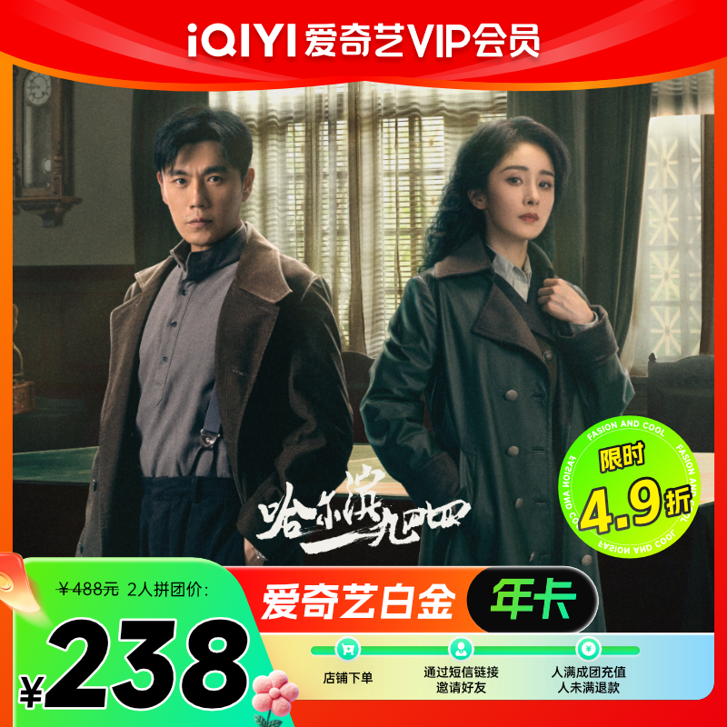 iQIYI 爱奇艺 白金vip会员 12个月年卡 支持电视端 238元（需用券，2人拼团）