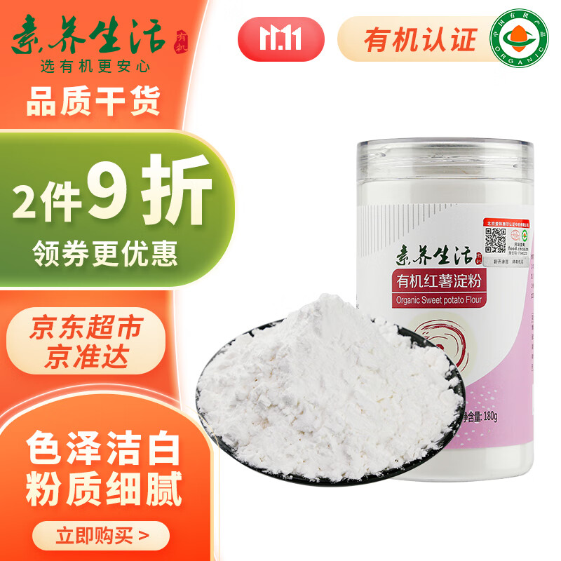 素养生活 有机红薯淀粉180g 生粉勾芡糕点烘焙原料 15.42元（需买2件，需用券