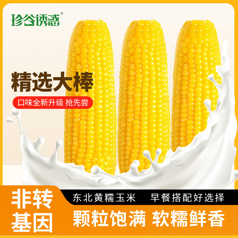 珍谷诱惑 有机黄糯玉米 200g*10袋 23.99元