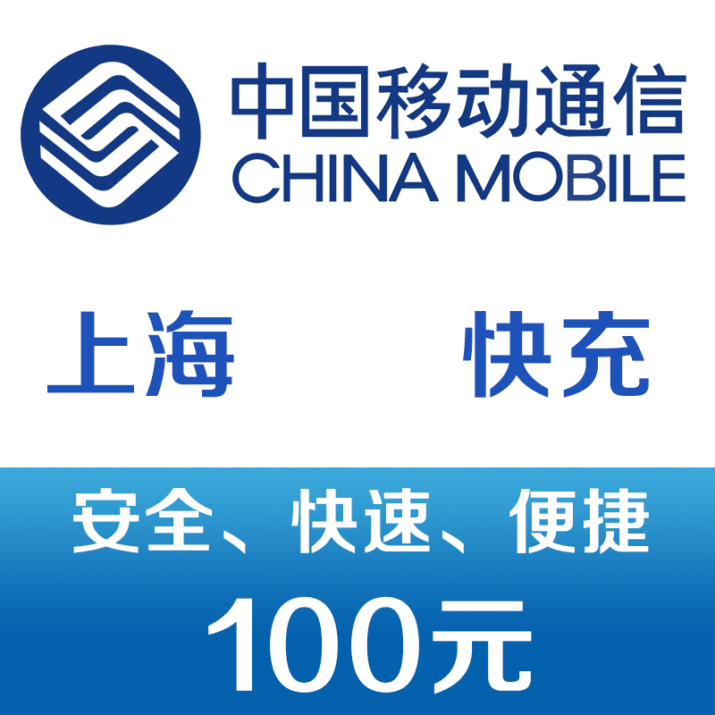 上海移动 手机话费充值100元 快充 97元