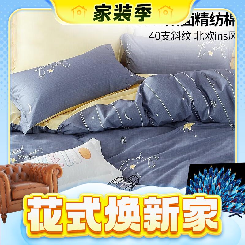 春焕新、家装季：MENDALE 梦洁家纺 星眠 40支纯棉床上四件套 200*230cm 169.12元