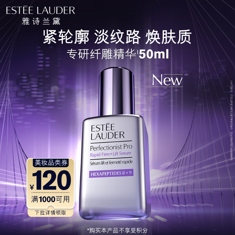 ESTEE LAUDER 雅诗兰黛 专研紧塑精华素 50ml 1220元（需用券）