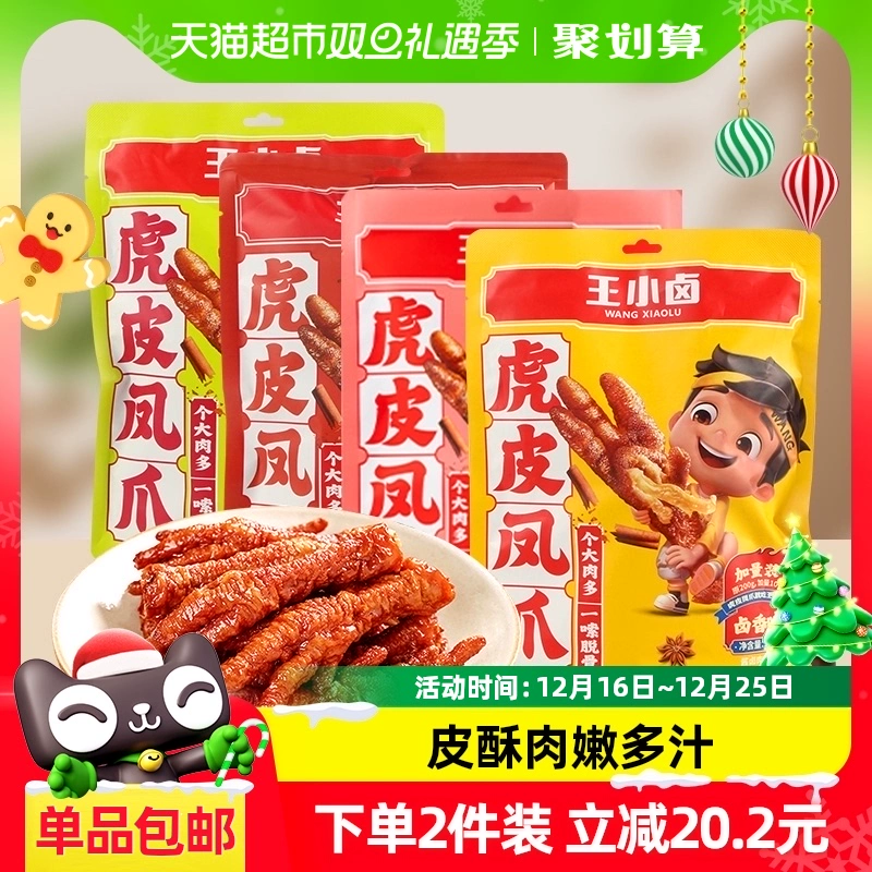 88VIP：王小卤 爆款！多口味可选！虎皮凤爪鸡爪210g 零食休闲 22.61元（需用