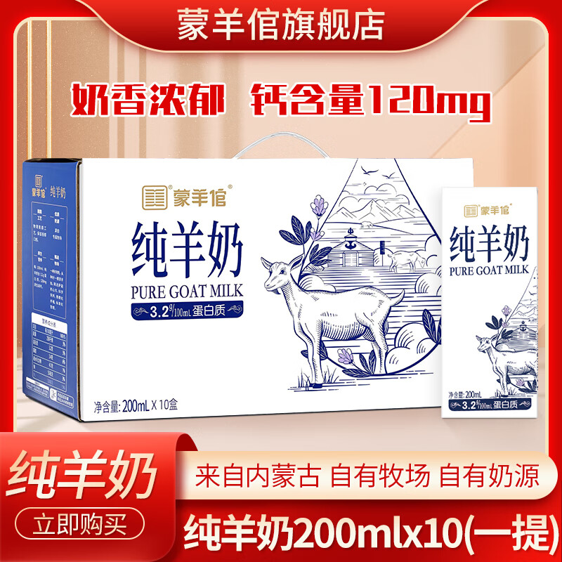 蒙羊倌 蒙羊馆临期价内蒙古纯羊奶200ml盒装自有牧场自有奶源即食 纯羊奶200